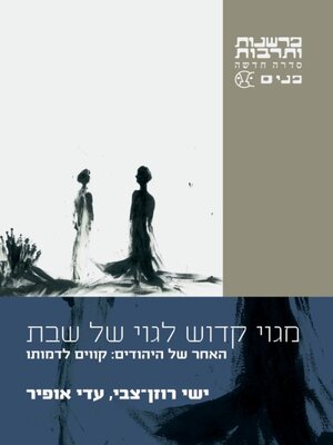 cover image of מגוי קדוש לגוי של שבת